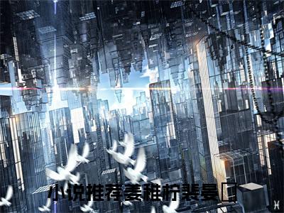 姜稚柠裴晏昇全文免费阅读 姜稚柠裴晏昇章节免费阅读