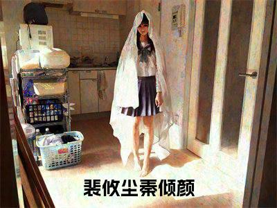 （裴攸尘秦倾颜）是什么小说-（裴攸尘秦倾颜）无弹窗免费阅读大结局最新章节列表_笔趣阁