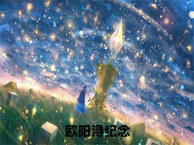欧阳浔纪念是什么名字-《欧阳浔纪念》欧阳浔纪念美文赏析
