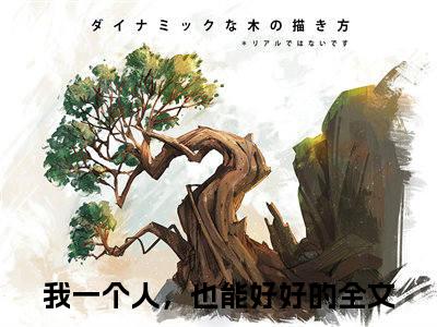 陆战骁唐佩兰（我一个人，也能好好的）全文免费阅读_我一个人，也能好好的（陆战骁唐佩兰）最新章节列表笔趣阁