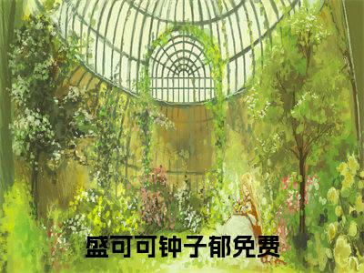 盛可可钟子郁(盛可可钟子郁)全文免费阅读_盛可可钟子郁(盛可可钟子郁)免费在线阅读_笔趣阁（盛可可钟子郁）