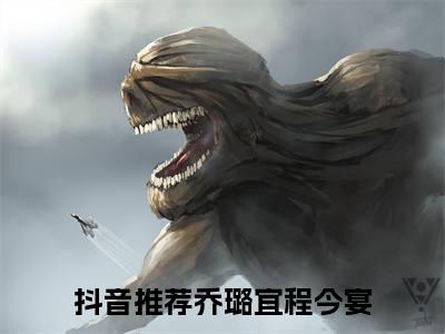 乔璐宜程今宴（乔璐宜程今宴）全文免费阅读无弹窗_乔璐宜程今宴最新小说_笔趣阁（乔璐宜程今宴）