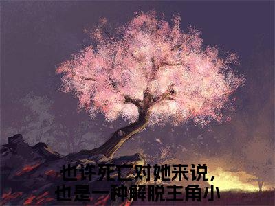 童妍希霍景行小说最新章节阅读 童妍希霍景行也许死亡对她来说，也是一种解脱全文免费阅读最新章节大结局