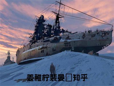 《姜稚柠裴晏昇》全文免费阅读最新章节大结局-姜稚柠裴晏昇 全文全章节免费阅读