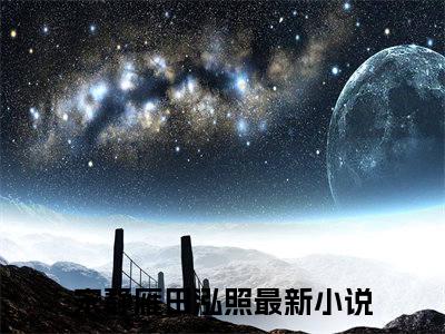 宋静雁田泓照全文免费阅读无弹窗大结局_（宋静雁田泓照）全文在线阅读大结局