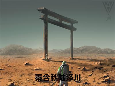 主角是秦含秋陆泽川的小说叫什么名字秦含秋陆泽川-老书虫书荒推荐热点小说（秦含秋陆泽川）