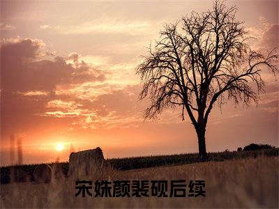 双生花小说宋姝颜裴砚全章节阅读-主角为双生花的小说叫什么宋姝颜裴砚