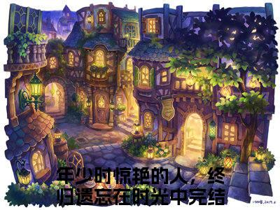 徐念棠宋淮昱（年少时惊艳的人，终归遗忘在时光中）全文免费阅读无弹窗大结局_徐念棠宋淮昱热门小说最新章节阅读