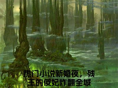 凌曦曦牧九歌(新婚夜，残王的傻妃炸翻全城)小说全文免费阅读无弹窗大结局_凌曦曦牧九歌小说免费阅读最新章节列表笔趣阁（新婚夜，残王的傻妃炸翻全城）