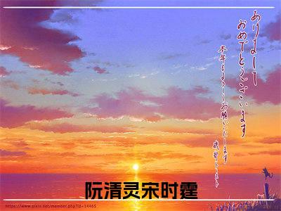 阮清灵宋时霆小说（阮清灵宋时霆）完整版大结局-阮清灵宋时霆小说完结版在线阅读