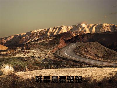 韩慕晨秦楚楚小说主角叫什么 韩慕晨秦楚楚全文免费阅读大结局
