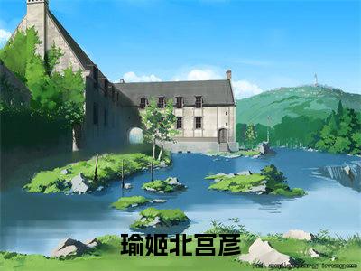 瑜姬北宫彦小说全文免费阅读无弹窗,瑜姬北宫彦在线阅读无弹窗