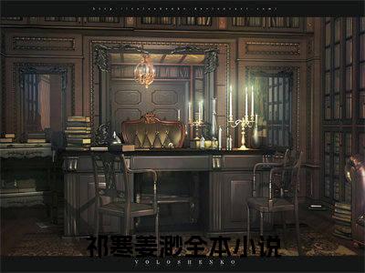 祁寒姜渺2023最新热门榜单小说 祁寒姜渺在线阅读