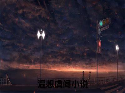 美文温想虞闻大结局小说-小说（温想虞闻）免费分享