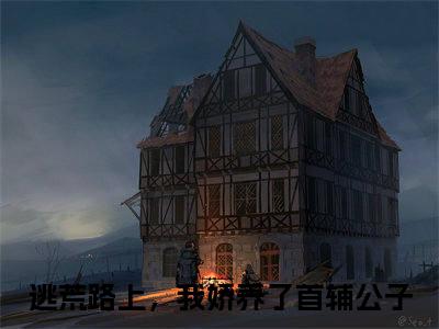 傅应寒占清月（逃荒路上，我娇养了首辅公子）全文免费阅读无弹窗_逃荒路上，我娇养了首辅公子最新小说
