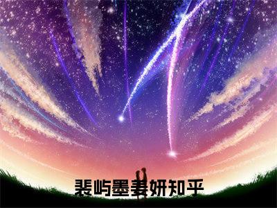 裴屿墨姜妍（裴屿墨姜妍)全文免费阅读无弹窗大结局_裴屿墨姜妍全文免费阅读_笔趣阁（裴屿墨姜妍）