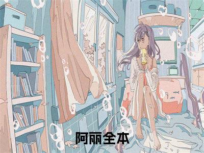 穿越兽世之我成了团宠全文免费阅读无弹窗大结局_阿丽无弹窗全文阅读