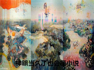 神明当久了也会疯（唐安）热门免费小说-唐安（神明当久了也会疯）精彩小说全文赏析