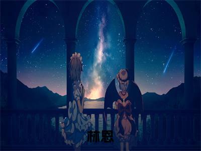 林恩最新章节（诡异游戏入侵，氪金十亿当鬼王）全文免费阅读无弹窗大结局_诡异游戏入侵，氪金十亿当鬼王小说全文免费阅读正版无弹窗_笔趣阁