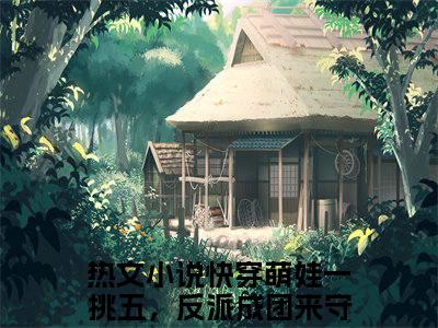 月宝（快穿萌娃一挑五，反派成团来守护）全文免费阅读无弹窗大结局_快穿萌娃一挑五，反派成团来守护最新章节列表_笔趣阁（快穿萌娃一挑五，反派成团来守护）