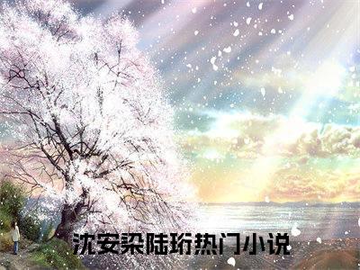 沈安染陆珩（沈安染陆珩）无广告免费阅读-小说沈安染陆珩最后结局如何