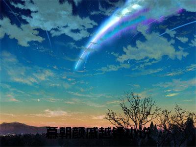 慕朝颜戚越铮全文免费阅读无弹窗(小说全文免费阅读)慕朝颜戚越铮最新章节列表_笔趣阁