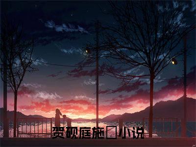 贺砚庭施婳(贺砚庭施婳）全文免费阅读无弹窗大结局_ 贺砚庭施婳最新章节完整版阅读