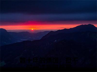 数十年的情谊，抵不过一次栽赃陷害（余青瑭陈逾征全文免费）全文免费阅读大结局_（数十年的情谊，抵不过一次栽赃陷害）余青瑭陈逾征全文免费阅读无弹窗最新章节列表_笔趣阁（数十年的情谊，抵不过一次栽赃陷害）