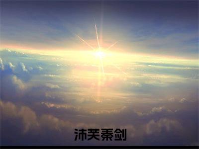 沛芙秦剑(沛芙秦剑)全文免费阅读_沛芙秦剑全文阅读_笔趣阁