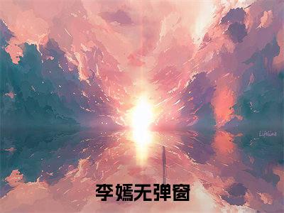 李嫣小说（穿越农家在种田已完结小说全集完整版大结局）穿越农家在种田小说全文阅读笔趣阁
