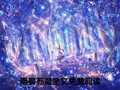 出狱当天，我闪婚了豪门继承人（秦晏苏凝）小说全文免费阅读无弹窗大结局_出狱当天，我闪婚了豪门继承人全文在线阅读无弹窗（秦晏苏凝）