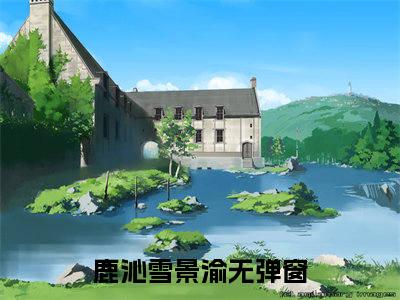 人生无法重来，景渝，再见了小说全文免费阅读无弹窗大结局_人生无法重来，景渝，再见了最新章节列表_笔趣阁