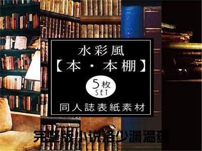 凤凰令全文(洛少渊温蕴)全文免费阅读无弹窗大结局_ 洛少渊温蕴全文免费阅读最新章节列表_