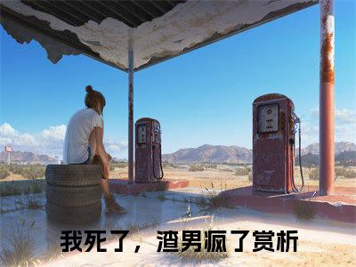 程西傅铭煜小说（我死了，渣男疯了）全文免费阅读无弹窗_程西傅铭煜最新小说_笔趣阁（我死了，渣男疯了）