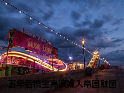 五年后携宝高调嫁入帝国财团（林清语陆司霆：五年后携宝高调嫁入帝国财团）全文免费阅读无弹窗大结局_林清语陆司霆：五年后携宝高调嫁入帝国财团最新章节列表_笔趣阁（五年后携宝高调嫁入帝国财团）