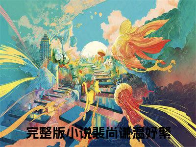 她终究，还是没有听到那个结果最新完结免费阅读-裴尚谦温妤繁悬疑小说在线阅读