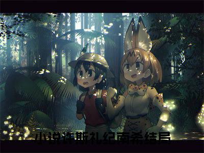 许斯礼纪南希（许斯礼纪南希）抖音热推小说全集无删减，许斯礼纪南希完整章节阅读