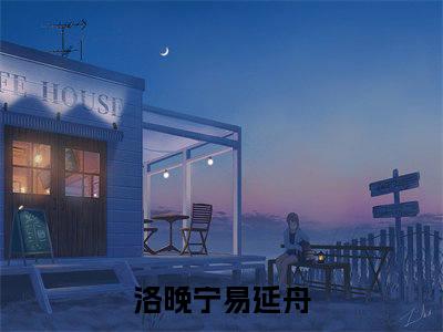 洛晚宁易延舟小说是什么名字，洛晚宁易延舟推荐免费新书