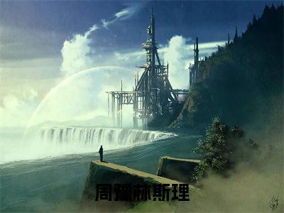 周豫林斯理小说全文无删减 周豫林斯理大结局免费