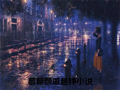 慕朝颜戚越铮小说全文免费阅读 慕朝颜戚越铮小说全文在线赏析_笔趣阁
