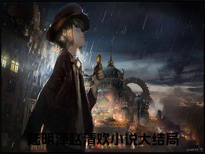 陆明泽赵清欢全文免费阅读无弹窗大结局_陆明泽赵清欢最新章节列表_笔趣阁