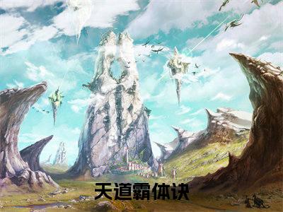 叶青全文免费在线阅读_（天道霸体诀免费阅读无弹窗）叶青全文免费完结版阅读（天道霸体诀）