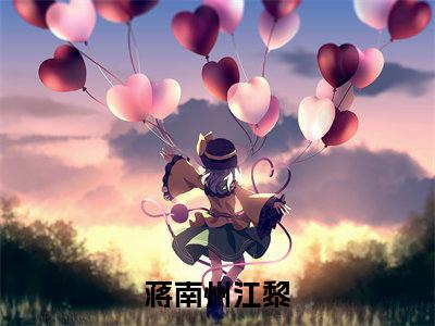 蒋南州江黎（蒋南州江黎小说）小说全文免费阅读_蒋南州江黎蒋南州江黎小说下载_最新章节列表笔趣阁（蒋南州江黎）