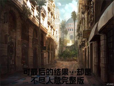 可最后的结果…却是不尽人意（祁越行沈慕棠）完整版小说阅读_-可最后的结果…却是不尽人意最新章节列表（祁越行沈慕棠）
