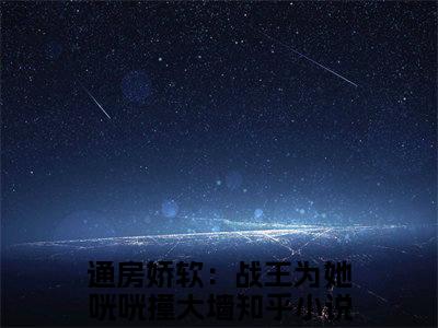 通房娇软：战王为她咣咣撞大墙（慕霆渊云窈）全文免费阅读无弹窗大结局_通房娇软：战王为她咣咣撞大墙全文免费阅读_笔趣阁