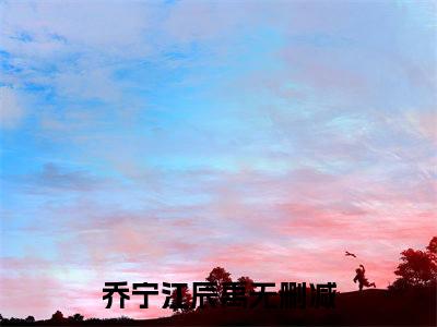 江总，夫人要离婚（乔宁江辰禹）全文免费大结局，江总，夫人要离婚结局在线阅读