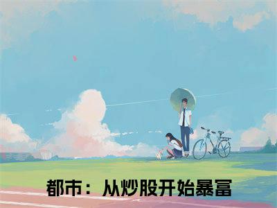 李成刚（都市：从炒股开始暴富）精彩小说-小说都市：从炒股开始暴富全文无删减版免费阅读