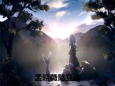 孟晓薇陆立新免费阅读（孟晓薇陆立新）全文免费阅读无弹窗大结局_孟晓薇陆立新免费阅读最新章节列表_笔趣阁（孟晓薇陆立新）