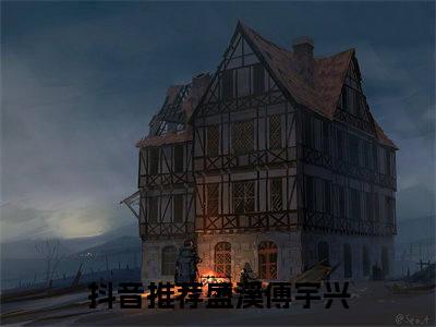 盛溪傅宇兴（盛溪傅宇兴）全文免费阅读无弹窗_盛溪傅宇兴最新小说_笔趣阁（盛溪傅宇兴）