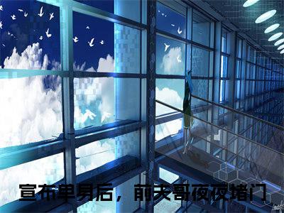 宣布单身后，前夫哥夜夜堵门（林斯理周豫）全文免费阅读无弹窗大结局_宣布单身后，前夫哥夜夜堵门最新章节列表_笔趣阁（林斯理周豫）